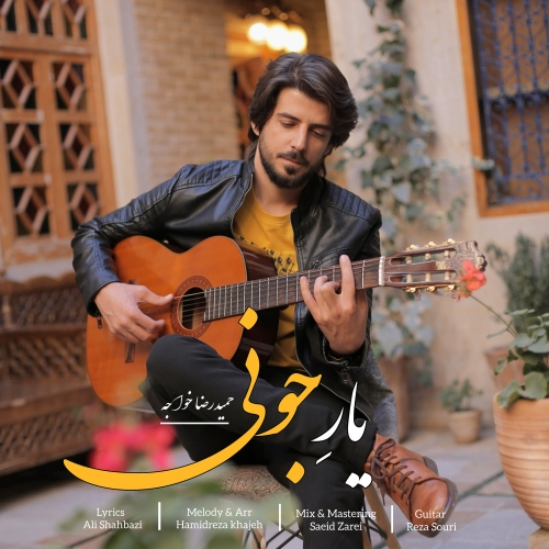 حمیدرضا خواجه یار جونی
